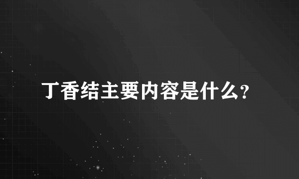 丁香结主要内容是什么？