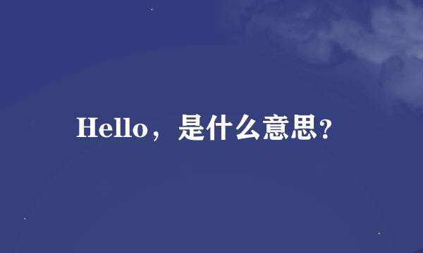 Hello，是什么意思？