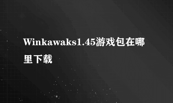 Winkawaks1.45游戏包在哪里下载