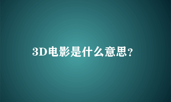 3D电影是什么意思？