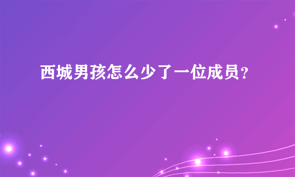 西城男孩怎么少了一位成员？