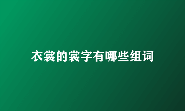 衣裳的裳字有哪些组词