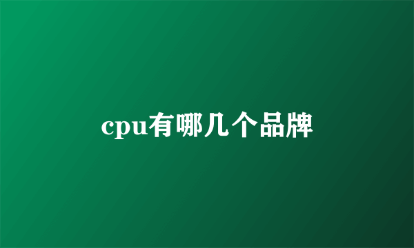 cpu有哪几个品牌