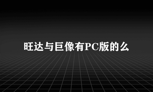 旺达与巨像有PC版的么