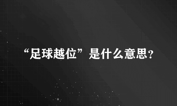 “足球越位”是什么意思？