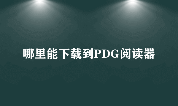 哪里能下载到PDG阅读器