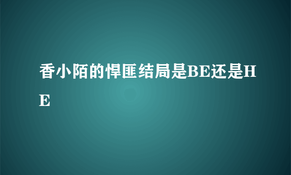 香小陌的悍匪结局是BE还是HE