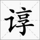 “言”字旁后面一个“享”是什么字？