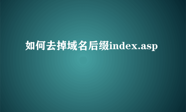 如何去掉域名后缀index.asp