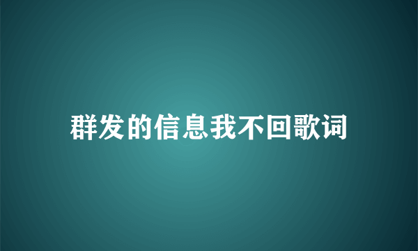 群发的信息我不回歌词