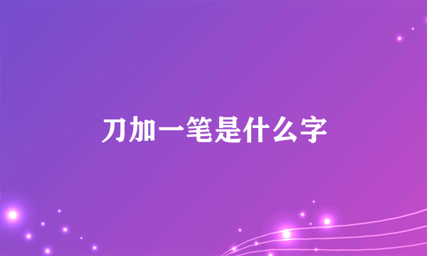 刀加一笔是什么字