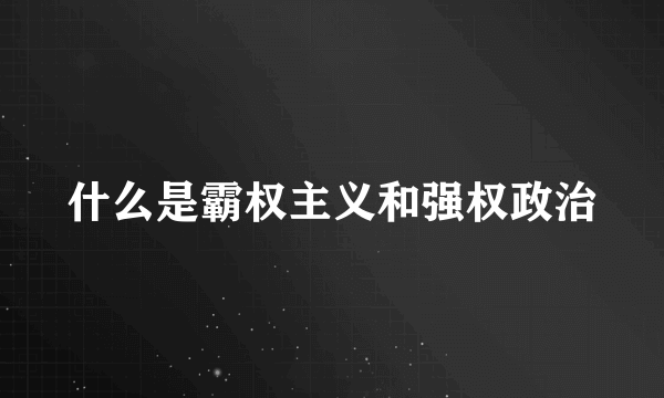 什么是霸权主义和强权政治