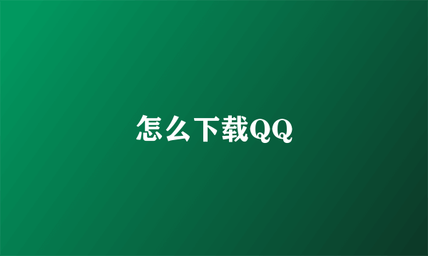 怎么下载QQ