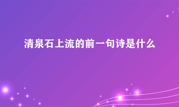 清泉石上流的前一句诗是什么