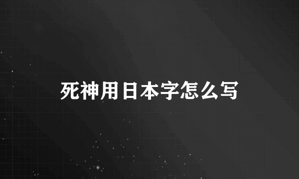 死神用日本字怎么写