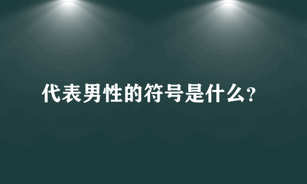 代表男性的符号是什么？