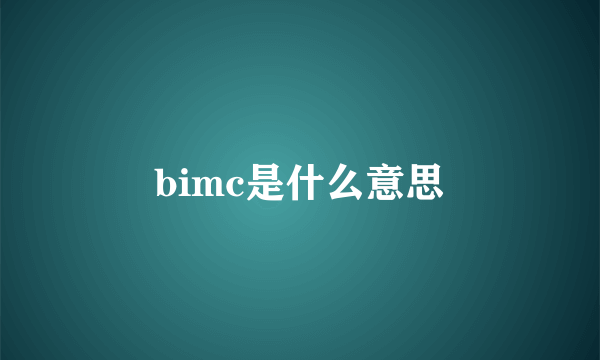 bimc是什么意思