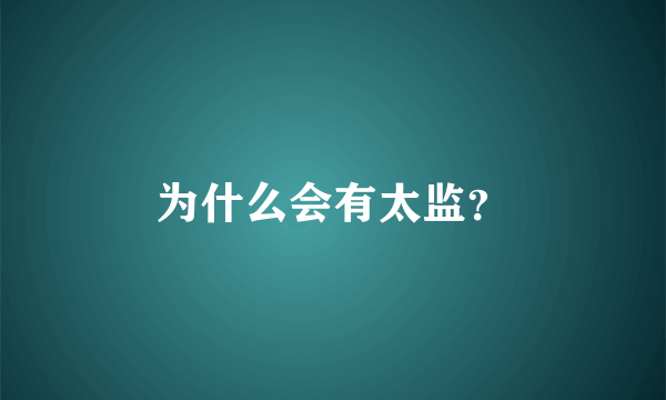 为什么会有太监？