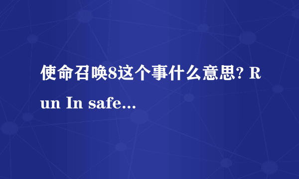 使命召唤8这个事什么意思? Run In safe Mode?求帮助