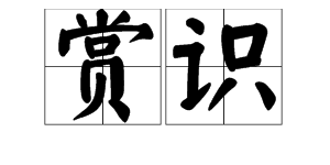 “欣赏”的近义词是什么？