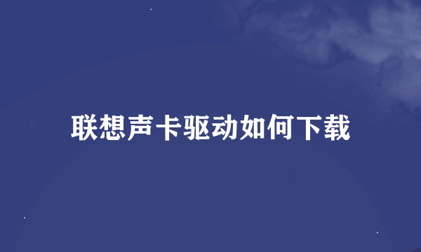 联想声卡驱动如何下载