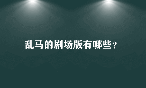 乱马的剧场版有哪些？