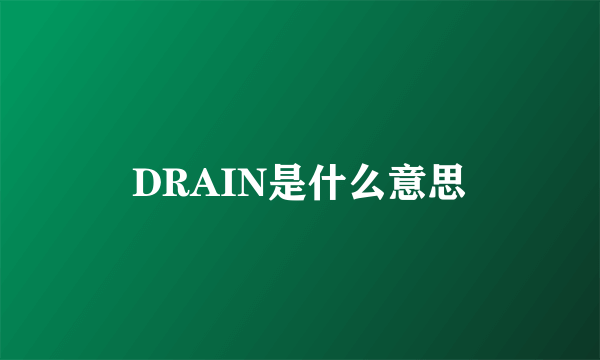 DRAIN是什么意思