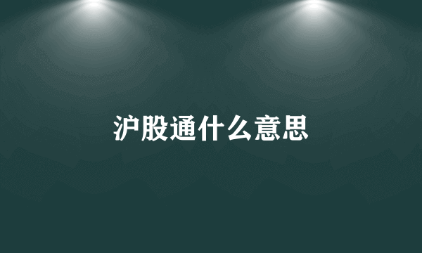 沪股通什么意思