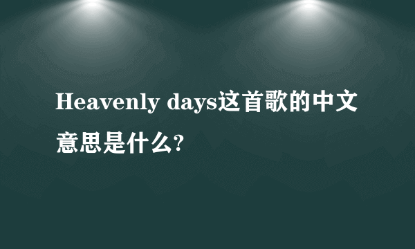 Heavenly days这首歌的中文意思是什么?