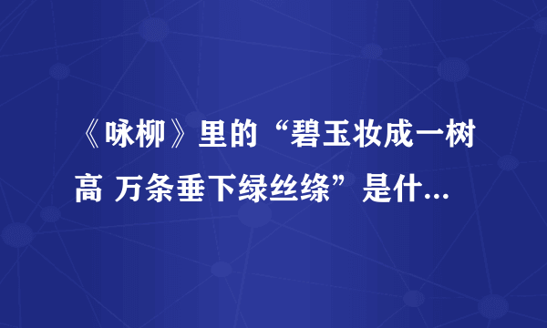 《咏柳》里的“碧玉妆成一树高 万条垂下绿丝绦”是什么意思？