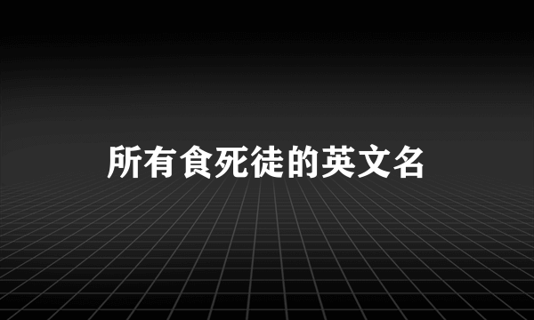 所有食死徒的英文名