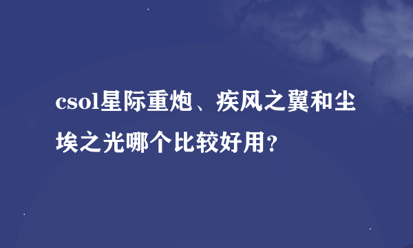 csol星际重炮、疾风之翼和尘埃之光哪个比较好用？