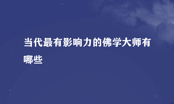 当代最有影响力的佛学大师有哪些