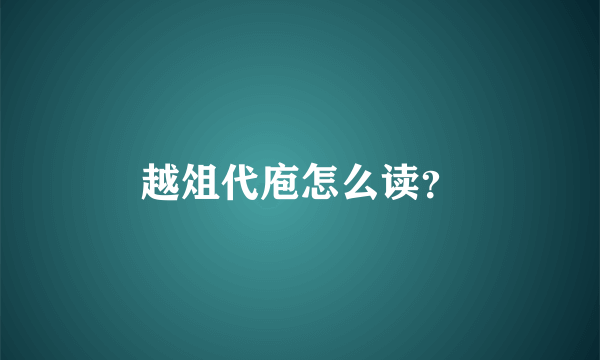 越俎代庖怎么读？