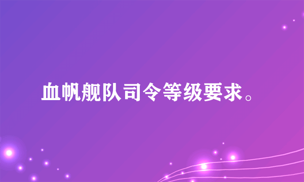 血帆舰队司令等级要求。