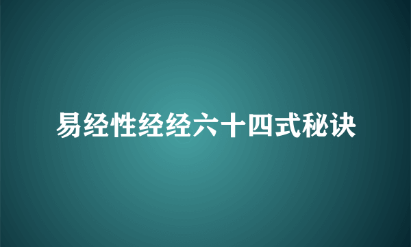 易经性经经六十四式秘诀