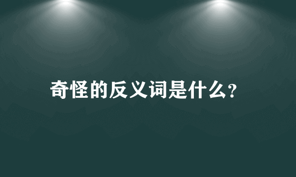 奇怪的反义词是什么？