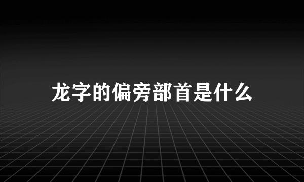 龙字的偏旁部首是什么