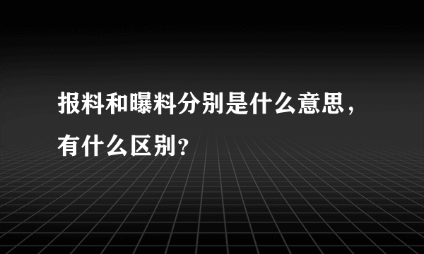 报料和曝料分别是什么意思，有什么区别？