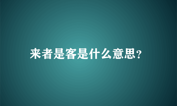 来者是客是什么意思？