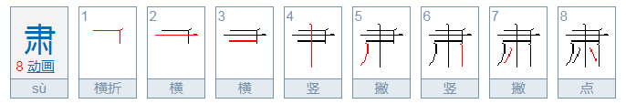 肃的部首是什么？