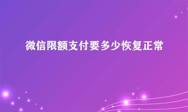 微信限额支付要多少恢复正常