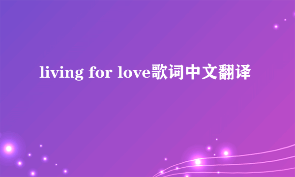 living for love歌词中文翻译