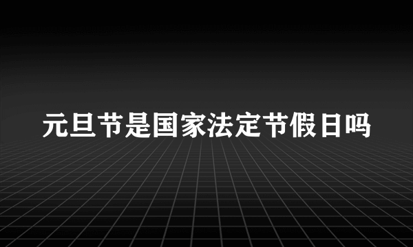 元旦节是国家法定节假日吗