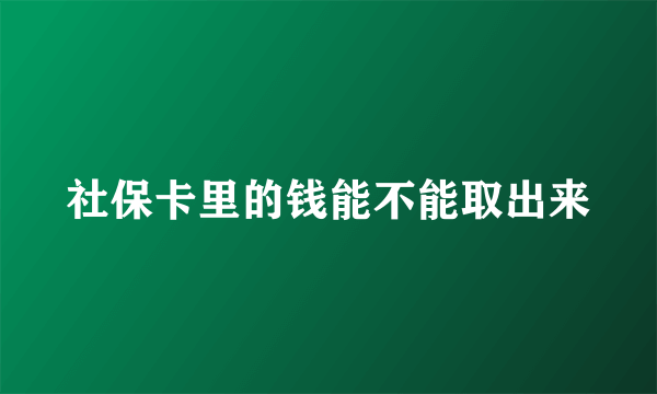 社保卡里的钱能不能取出来