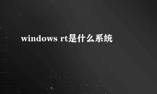 windows rt是什么系统