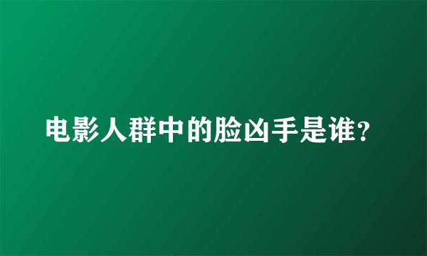 电影人群中的脸凶手是谁？