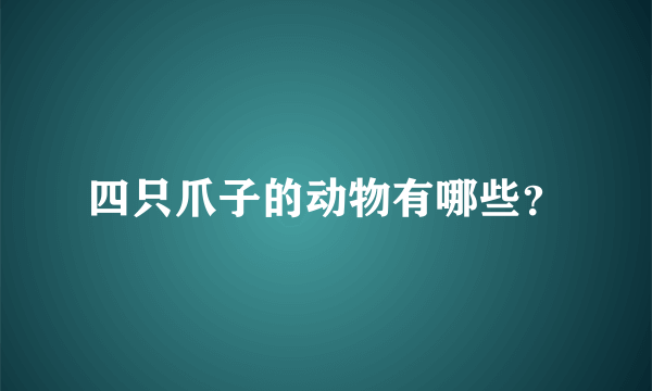 四只爪子的动物有哪些？