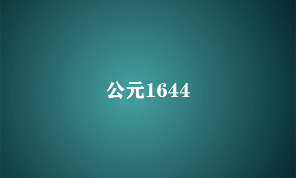 公元1644