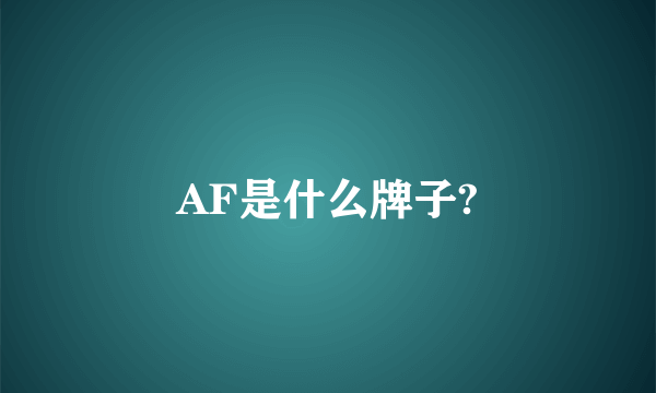 AF是什么牌子?